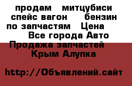 продам   митцубиси спейс вагон 2.0 бензин по запчастям › Цена ­ 5 500 - Все города Авто » Продажа запчастей   . Крым,Алупка